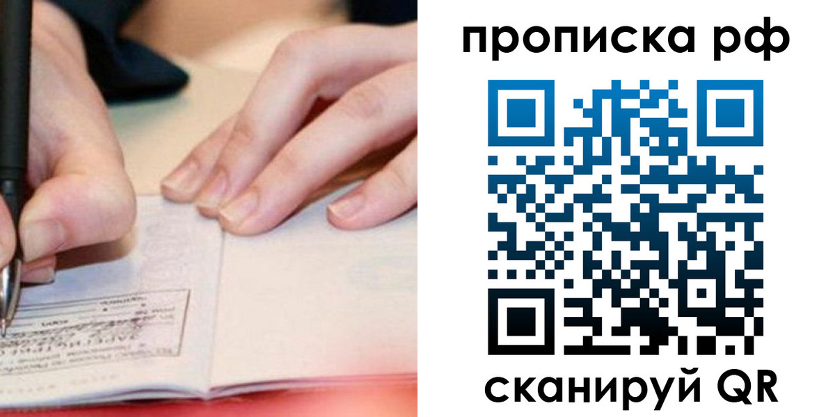 прописка законно в Амурской области