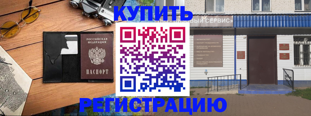 купить прописку в Амурской области