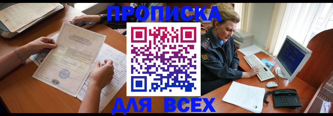 купить прописку в Амурской области